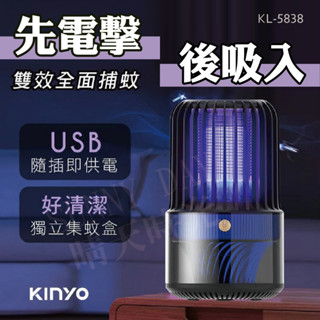 【SUNNY DAY】KINYO 吸入式+電網 二合一強效 捕USB電擊吸入式捕蚊燈 KL-5838 電蚊