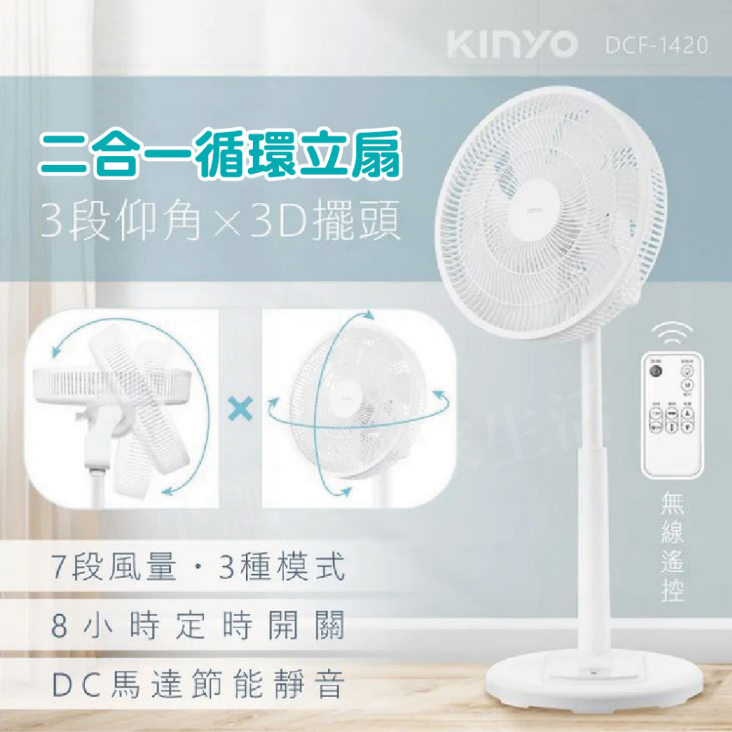 【台灣現貨】KINYO 3D 遙控二合一循環立扇  DC電扇 電扇 循環扇 (DCF-1420)