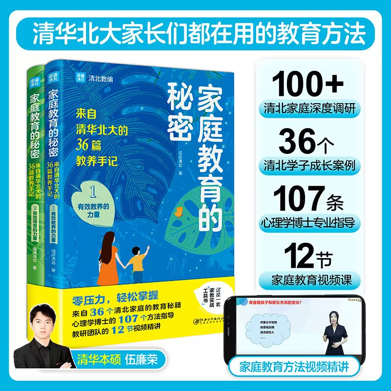 聞道清北 家庭教育的秘密全2冊來自清華北大的36篇教養手記 父母的語言家庭教育的力量