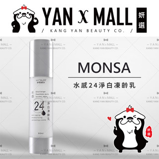 夢娜麗莎 MONSA 水感24淨白凍齡乳 50ml ★ 妍選
