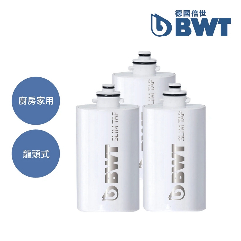 【BWT 德國倍世】SLIM TAP 廚房家用龍頭濾水器濾芯 3入組(廚衛淨水器)