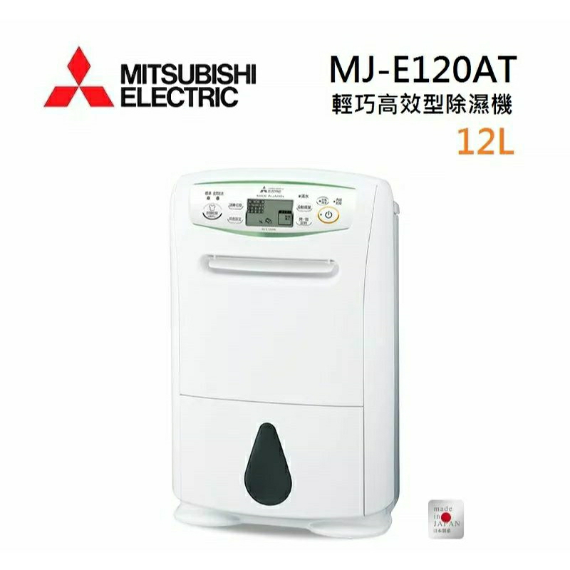 MITSUBISHI  MJ-E120AT日製12L  第一級除濕機 MJ-E120AT-TW(私訊有無現貨在下單