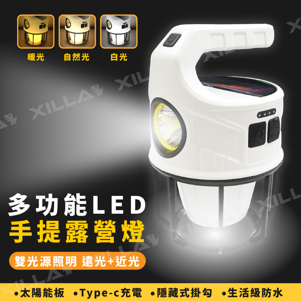 Xilla 機車 露營 新款 多功能LED手提露營燈 戶外野營燈 USB充電燈 營地燈  吊燈 照明 充電式 登山