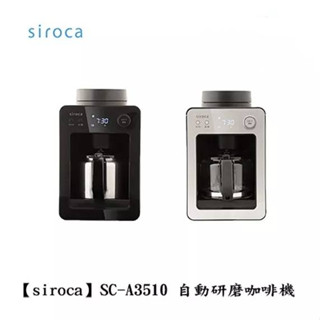 【siroca】SC-A3510 自動研磨咖啡機 咖啡機 研磨