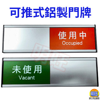 【A33】可推式鋁製門牌/會議室門牌 會議中門牌 門口標示牌 鋁牌 移動式推牌 鋁標示牌 門牌 功能推牌 使用中 會議中