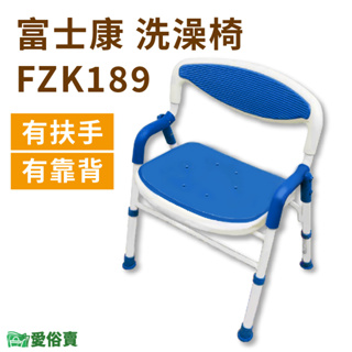愛俗賣 富士康鋁合金洗澡椅FZK189 有扶手有靠背 可收合洗澡椅 可調整高低 靠背洗澡椅 有扶手沐浴椅 FZK-189