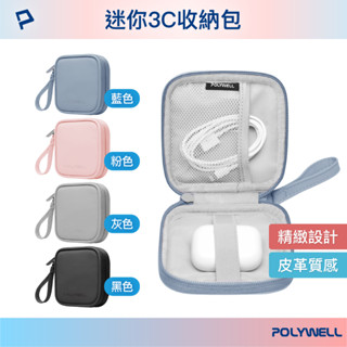 隔日到貨】臺南寶弘】迷你3C隨身收納包 充電器 無線耳機 3C線材收納保護 手機平版配件收納 全開式拉鍊設計