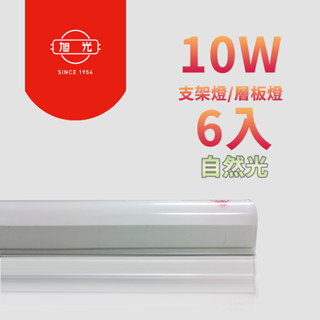 【台灣現貨】旭光 10W T5 LED全電壓燈管(6入) LED層板燈 支架燈