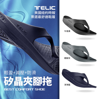 TELIC SiliComfy® 矽晶減壓 輕盈夾腳拖 黑灰深藍 經銷授權 10001 10012 10004 運動拖鞋