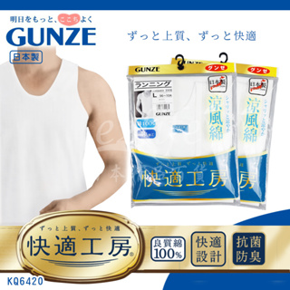 【e2life】日本製Gunze 郡是 涼風棉 男 背心 內衣 # KQ6420 M/ L