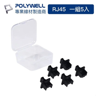 POLYWELL寶利威爾 USB孔/網路孔防塵塞 盒裝 防潮防誤插 主機孔 RJ45防塵塞 適用電腦筆電 路由器 遊戲機