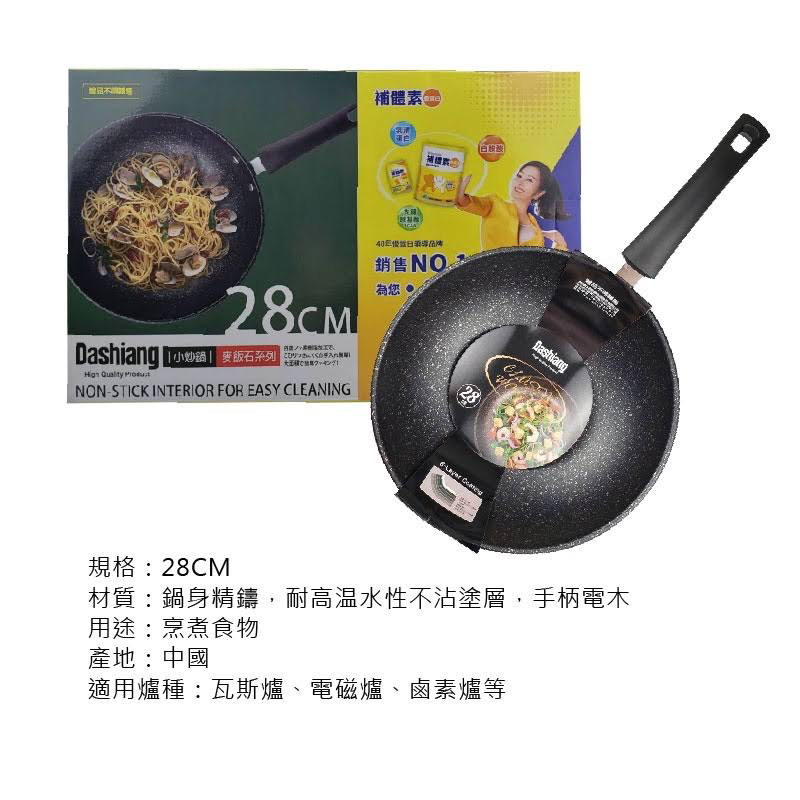 Dashiang 麥飯石不沾小炒鍋28cm