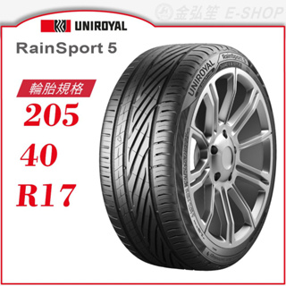 【Uniroyal 優耐陸輪胎】RainSport 5 205/40/17（RS5）｜金弘笙