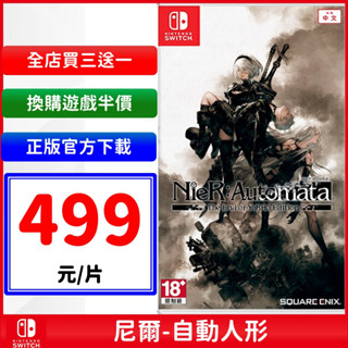 Switch NS 尼爾 自動人形 數位中文版 強力最佳化 年度 白金 動作遊戲片