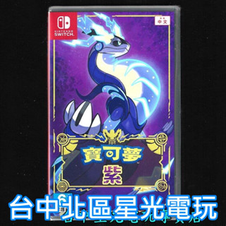 【ns原版片】switch 寶可夢 紫 【 朱／紫 系列 朱紫】中文版全新品【臺中星光】