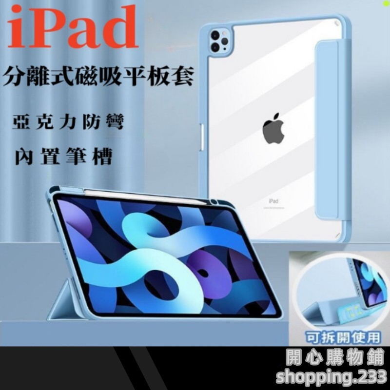 磁吸分離 iPad保護套 亞克力帶筆槽保護套 適用 iPad Air5 Air4 10.2 pro mini6保護殼