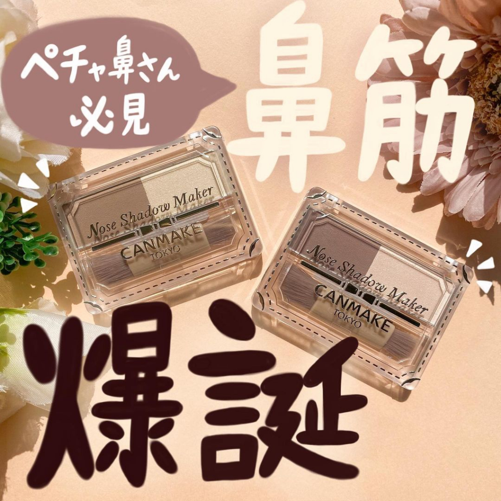 💖米雅日妝小舖💖💄現貨💄日本CANMAKE  鼻影修容盤 數量限定 01灰黃 02灰粉色