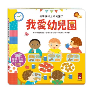 遊戲書 操作書 風車-我準備好上幼兒園了-我愛幼兒園 food 超人