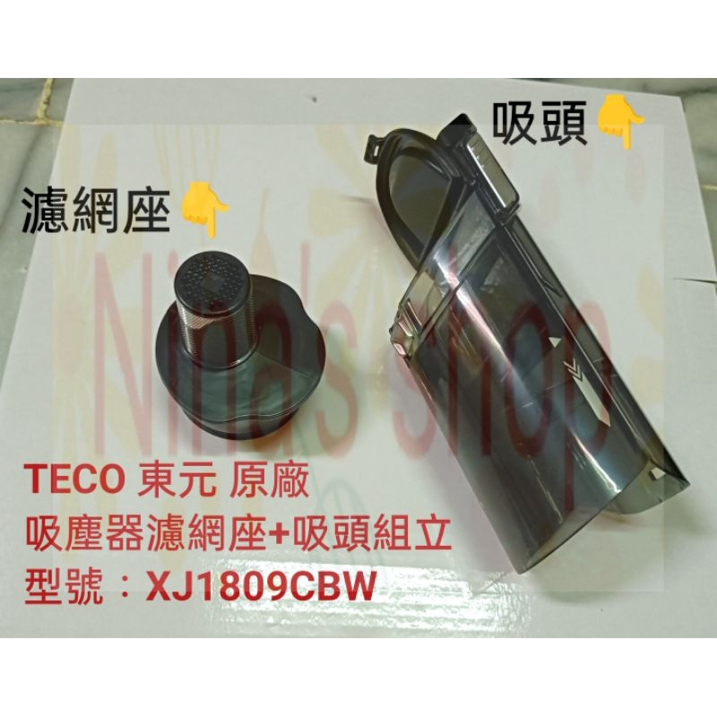 TECO 東元 正原廠 HEPA濾網座+吸頭組立 XJ1809CBW