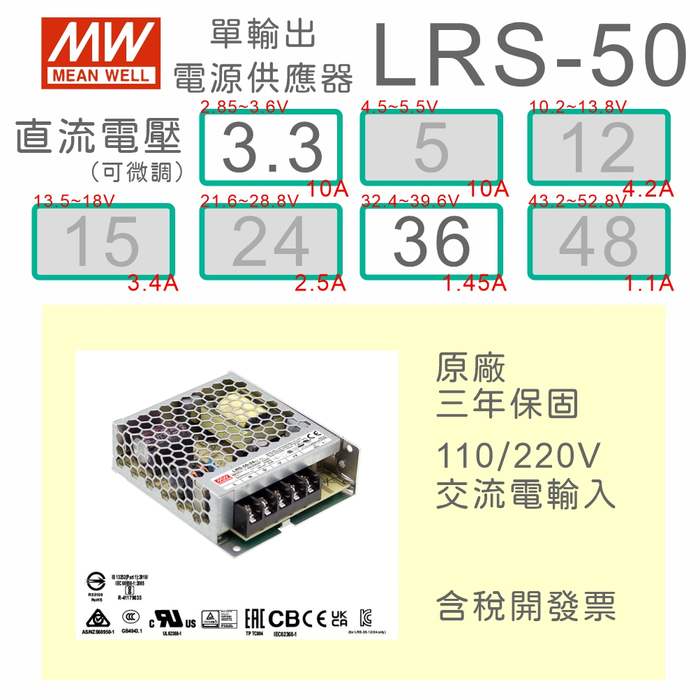 【保固附發票】MW明緯50W電源 LRS-50-3.3 3.3V 36 36V 變壓器 監視器電源 LED驅動器