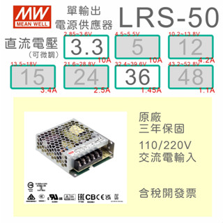 【保固附發票】MW明緯50W電源 LRS-50-3.3 3.3V 36 36V 變壓器 監視器電源 LED驅動器