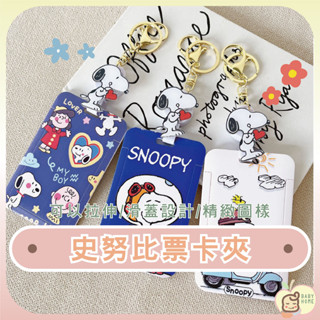 史努比 Snoopy高彈力伸縮鑰匙圈扣 票卡夾 識別證卡套 伸縮掛繩 磁扣卡套 工作證套 學生證套 伸縮卡套 門禁卡套