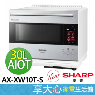 【SHARP夏普】30公升 智慧聯網水波爐 星燦銀 AX-XW10T-S 串接手機 快速上手 全新炙燒功能 在家就能做