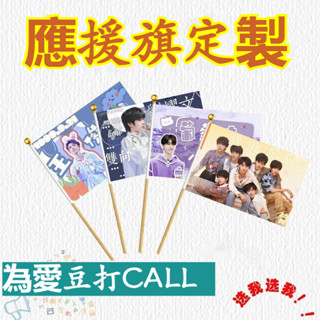 【客製化 可開發票】布條客製化 小旗子 生日插旗 旗幟 三角旗 生日旗 派對旗 明星周邊 應援旗 手搖旗 令旗 帥旗手搖