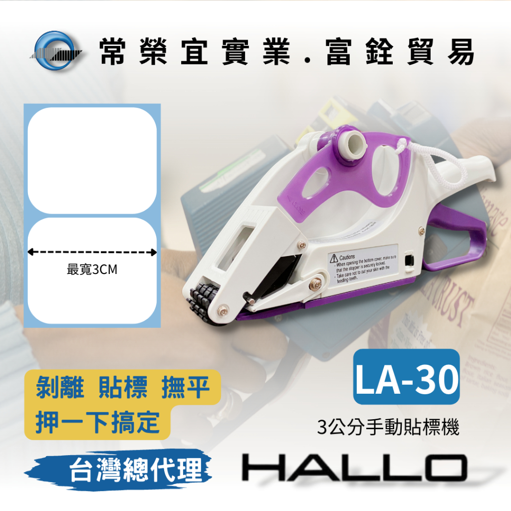 HALLO LA-60 手動貼標機 貼紙 標籤黏貼 最寬3公分 條碼紙 條碼機