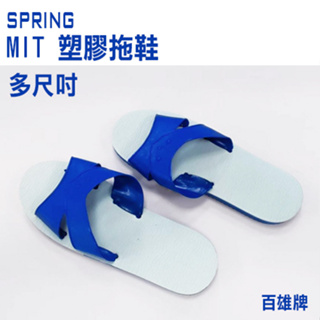 台灣製造 百雄牌 室內拖鞋 10號 10.5號 11號 11.5號 12號 室內拖 橡膠底 藍白拖 藍色