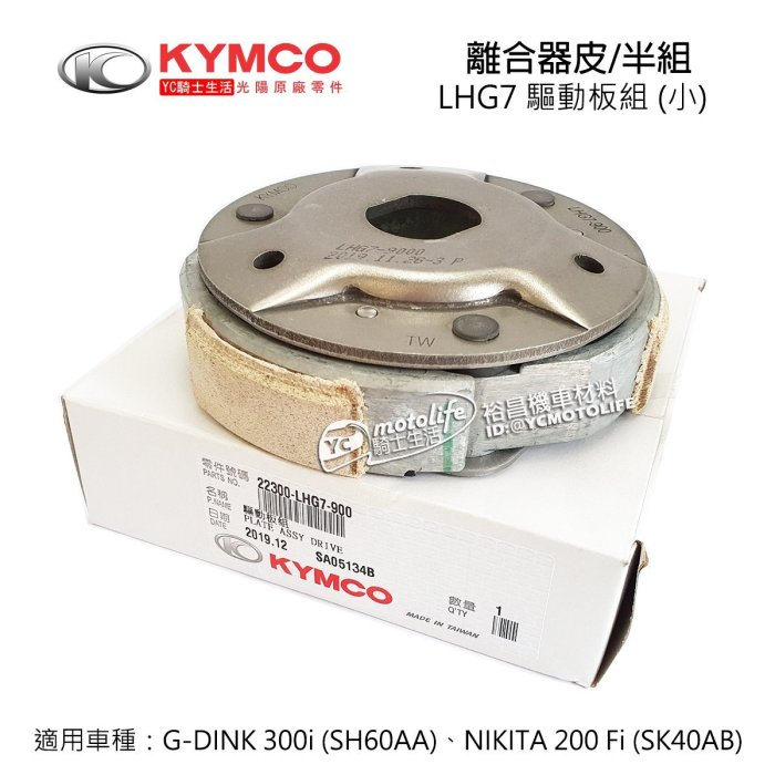 KYMCO光陽原廠 離合器 驅動板組 G DINK 300 第一代（SH60AA）NIKITA LHG7