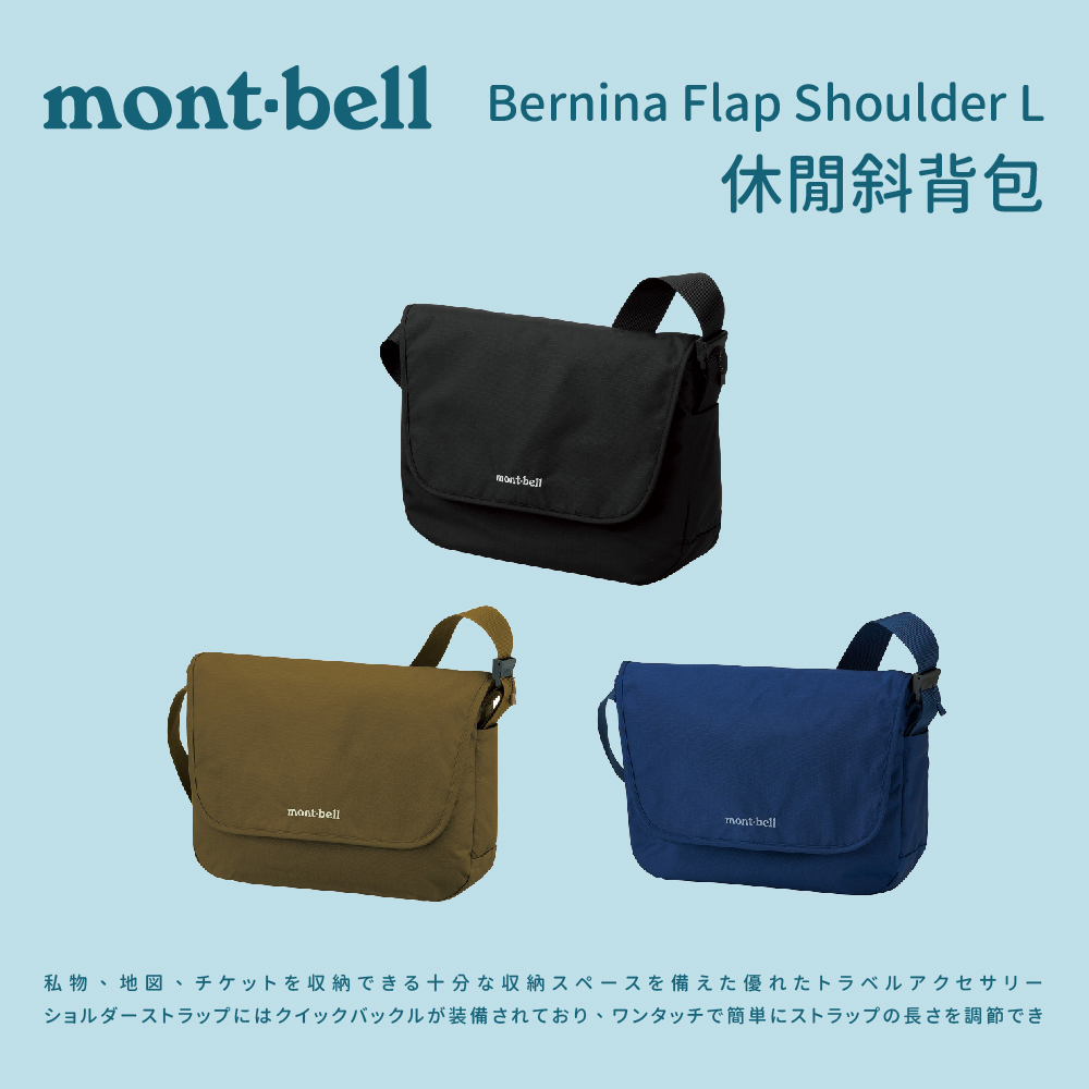 【mont-bell】Bernina Flap Shoulder L 休閒斜背包 (1123899)