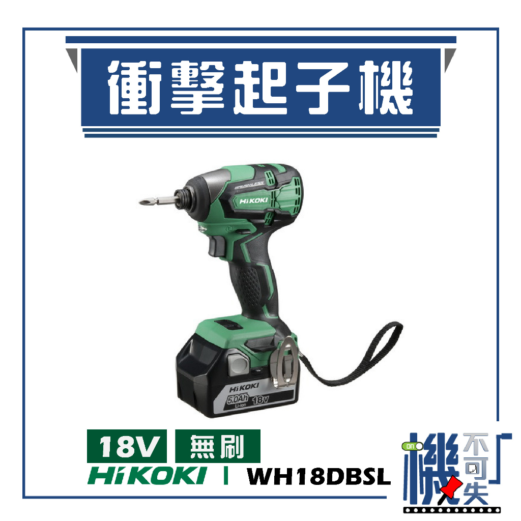 【HiKOKI】18V 無刷衝擊起子機 WH18DBSL 電動工具 電動起子 鑽孔 鎖緊 鑿 五金工具