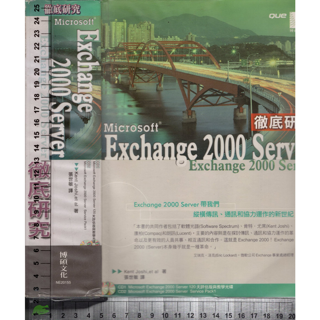 4J 2001年11月初版《Microsoft Exchange 2000 Server徹底研究》張世敏 博碩