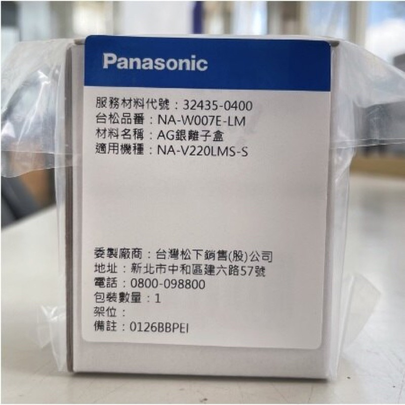 國際牌 洗衣機 nano AG+ 抗菌銀離子補充盒 NA-W007E-LB、NA-W007E-LM 原廠