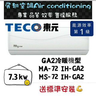 東元 冷暖10-12坪【💪送標準安裝】MS/MA-72IH-GA2 一級變頻R32 舊機回收免費壁掛分離式冷氣 TECO