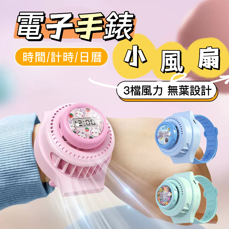 【🌟24H出貨】兒童手錶 電子手錶 手錶風扇 卡通手錶 兒童電子錶 小朋友手錶 玩具手錶 兒童玩具 兒童節禮物