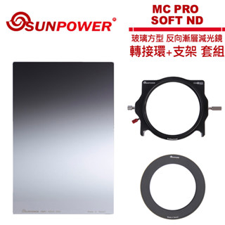 SUNPOWER MC PRO 100x150 SOFT ND 1.5 軟式漸層方型減光鏡片 + 轉接環+ 支架套組