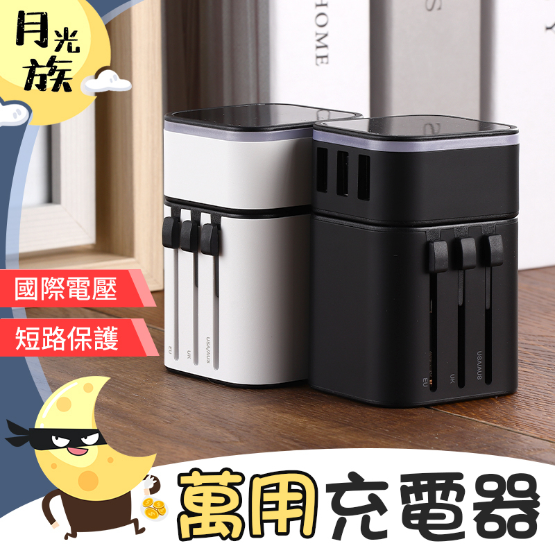 [國際規格]旅行萬用充電器 轉接頭USB插座 萬國轉接頭 萬用插頭 USB充電器 字號R3D356【月光族小舖】