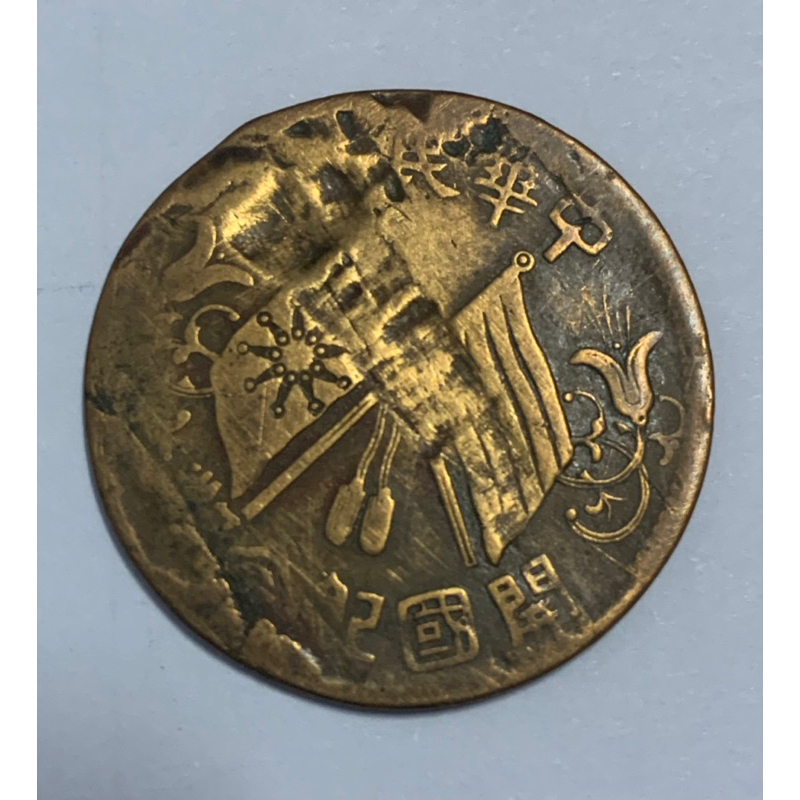 中華民國開國紀念幣十文稀品變體幣複打古幣收藏
