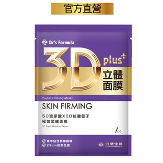 臺塑生醫Dr’s Formula 3D極效緊緻面膜(單片入)
