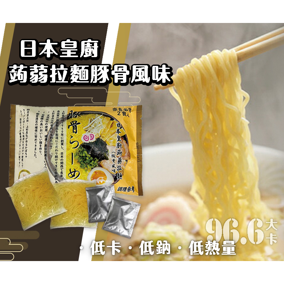 【熱銷現貨】日本皇廚 蒟蒻拉麵 2入(豚骨風味) 蒟蒻 拉麵 泡麵 低卡 低熱量 現貨