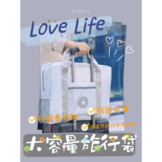 ❤️Love Life❤️現貨不怕行李箱太小♥行李袋 加大容量 手提行李袋 行李包 隨身行李 登機包 可防潑水 旅行袋