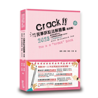 [讀享~書本熊]2023這是一本民事訴訟法解題書（基礎篇）五版202305出版 9789574643745 <書本熊書屋>