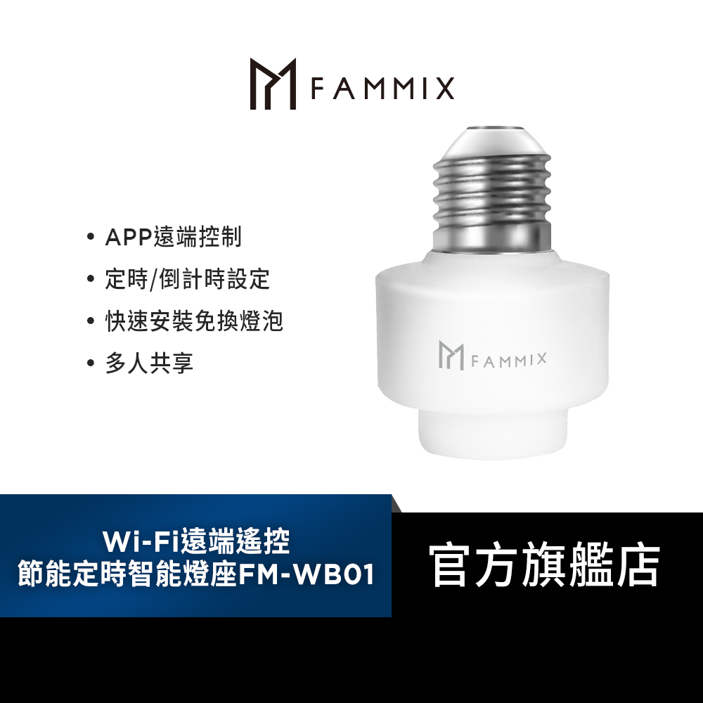 【FAMMIX 菲米斯】Wi-Fi 遠端遙控節能定時智能燈座(FM-WB01)