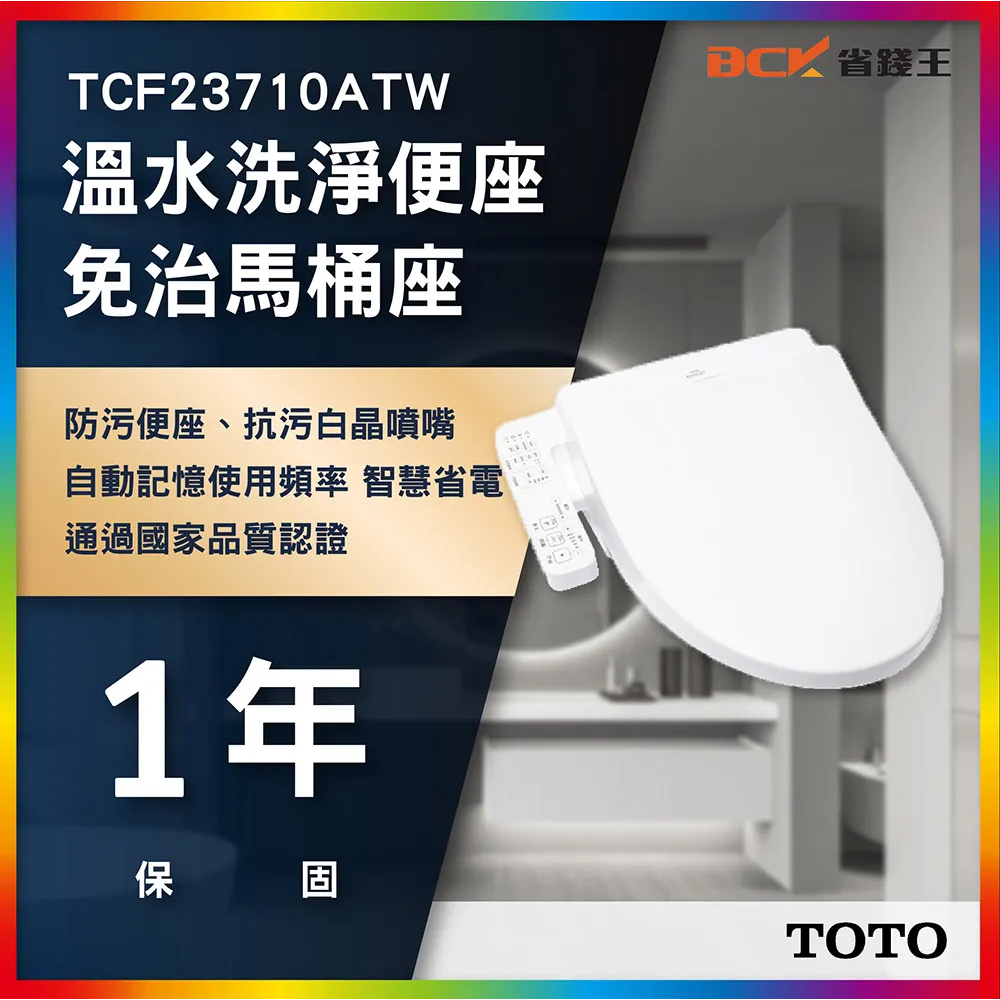 【省錢王】TOTO TCF23710ATW C2 溫水洗淨便座 免治馬桶蓋 規格統 TCF6601TR