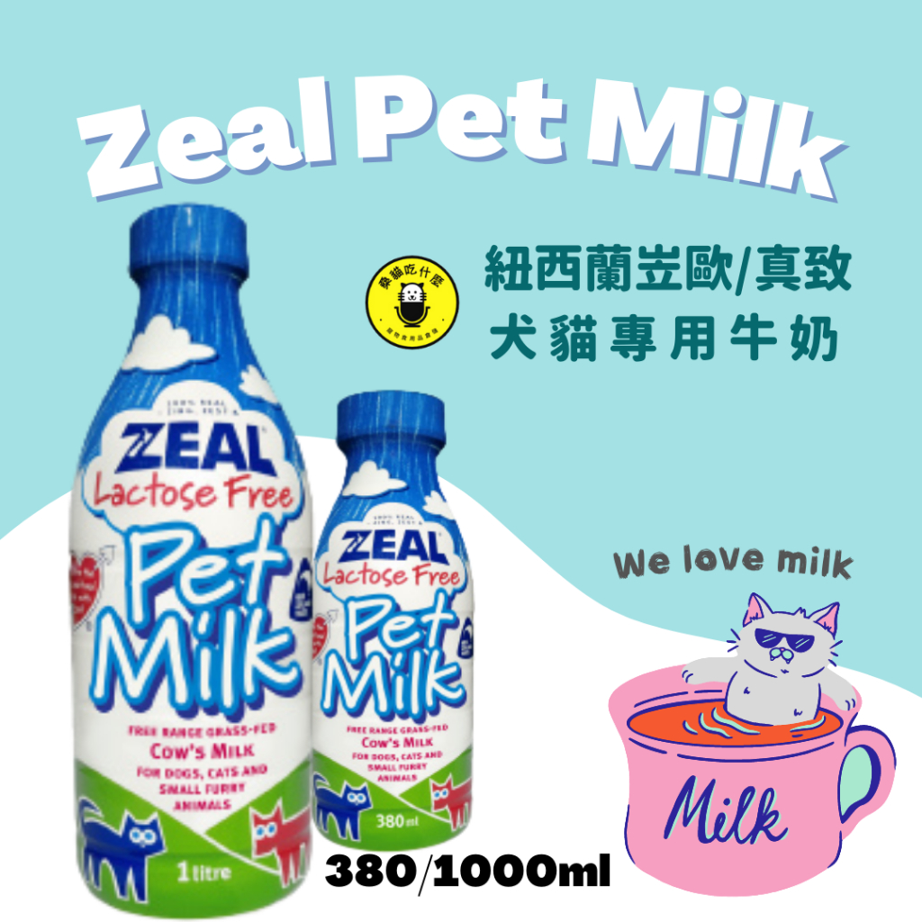 缺貨先別問🐱桑貓🐱貓狗鼠兔通用-ZEAL真致 紐西蘭 犬貓專用鮮乳 寵物鮮乳 寵物鮮奶 寵物牛奶 狗牛奶  1000ml