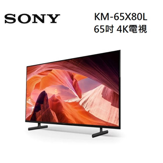 SONY 索尼 KM-65X80L 65型4K HDR 聯網電視 ◤蝦幣五倍回饋◢
