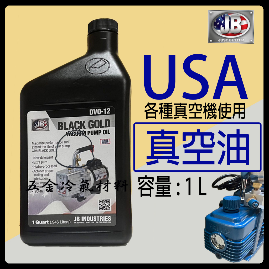 含稅🌈 JB Black Gold Oil 真空油 美國原裝進口 真空機馬達 真空馬達油 真空泵潤滑油 抽真空