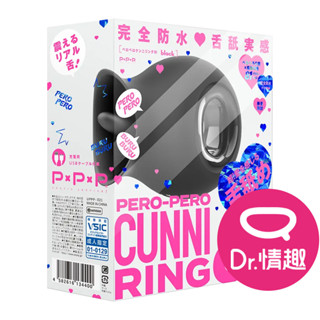 PxPxP PERO CUNNI RING 81舌舔按摩器 強震跳蛋 原廠公司貨 Dr.情趣 臺灣現貨 女性情趣玩具
